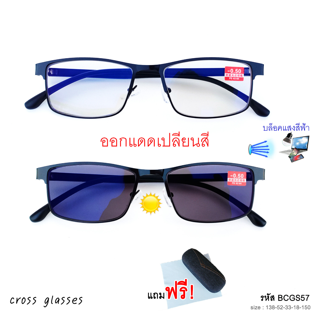 แว่นสายตาสั้น -0.50ถึง-6.0 เลนส์ออโต้ ออกแดดเปลี่ยนสี ทรงเหลี่ยม รหัส BCGS57-MCGS57