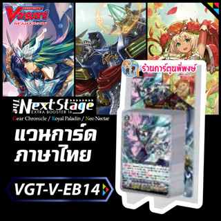 แวนการ์ด VGT-V-EB14 Next Stage เกียร์ รอยัล เนโอเนคตาร์ Vanguard ภาค วี VEB14 ร้านการ์ตูนพี่พงษ์ 16/8/66