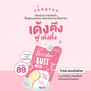 พร้อมส่ง Mask นมฟู 👙 หน้าอกฟูเด้ง ใหญ่ แค่พอก ตั้งเต้า Booster mask พอกทิ้งไว้ไม่ต้องล้างออก 💗