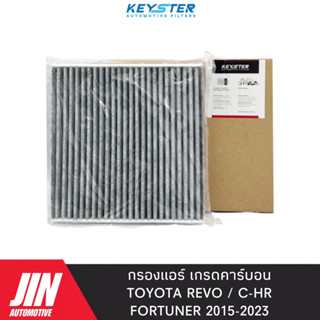 KEY-STER กรองแอร์ เกรดคาร์บอน REVO , FORTUNER 2015 UP , C-HR #87139-0K060