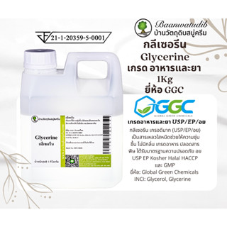 Glycerine (Food Grade) VG กลีเซอรีน (เกรดอาหาร) วีจี 1KG