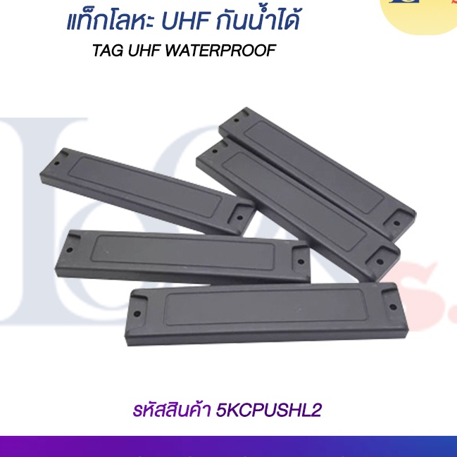 TAG UHF WATERPROOF แท็กโลหะ UHF กันน้ำได้