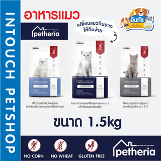 Petheria เพ็ทเทอเรีย อาหารแมว GLUTEN FREE ขนาด 1.5 กิโลกรัม