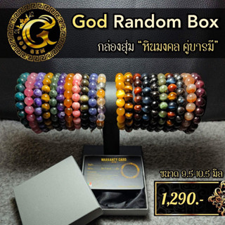 กล่องสุ่ม หินมงคล คู่บารมี หินแท้ หินเสริมดวง กำไลหิน God Gem พร้อมใบ waranty card ทุกกล่อง