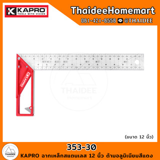 KAPRO ฉากเหล็กสแตนเลส 12 นิ้ว ด้ามอลูมิเนียมสีแดง 353-30