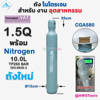 ถัง ไนโตรเจน ขนาด1.5Q  บรรจุก๊าซ ไนโตรเจน พร้อมใช้งาน ถังใหม่มือ1 มาตรฐาน ISO เหมาะกับงานไล่ระบบความเย็น ระบบบรรจุอาหาร