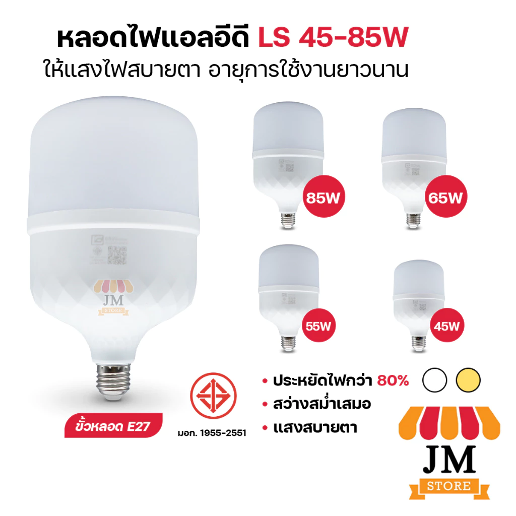 หลอดไฟ ทรงกระบอก LED 85W 65W 55W 45W แสงสีขาว/วอร์มไวท์ สีเหลือง ขั้ว E27 Bulb หลอดไฟบ้าน LS