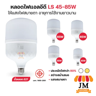 หลอดไฟ ทรงกระบอก LED 85W 65W 55W 45W แสงสีขาว/วอร์มไวท์ สีเหลือง ขั้ว E27 Bulb หลอดไฟบ้าน LS