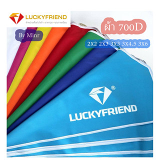 Luckyfriend by Minr (เฉพาะผ้า หนา700dแบบมาตรฐาน)ผ้าเต็นท์กันน้ำ มี8 สีให้เลือก เต็นท์ 2×2  2×3  3×3  3×4.5  3×6 เกรดA