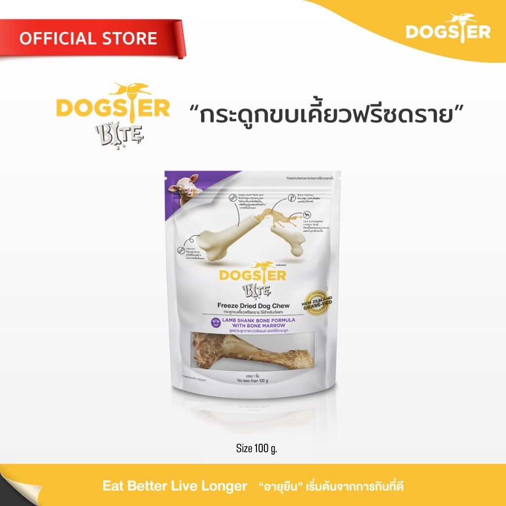 DOGSTER BITE Freeze Dried ด็อกส์เตอร์ ไบท์ Lamb shank bone กระดูกขาแกะฟรีซดรายสำหรับสุนัข/ใช้ขบเคี้ยวหรือขัดฟัน