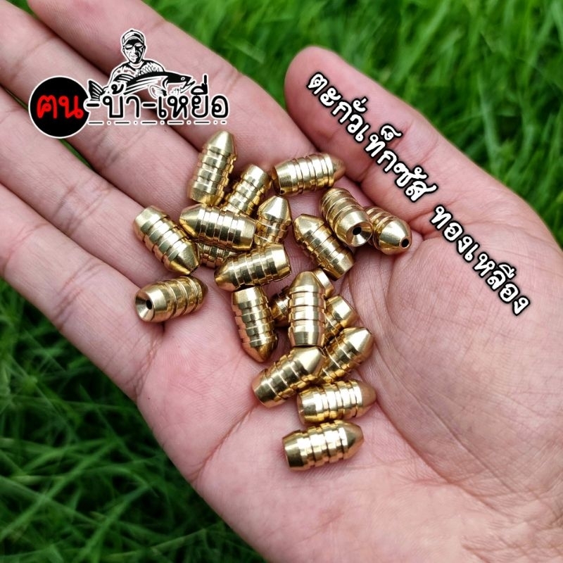 ตะกั่วเท็กซัส ทองเหลือง ถ่วงน้ำหนักเหยื่อตกปลา มีหลายขนาด