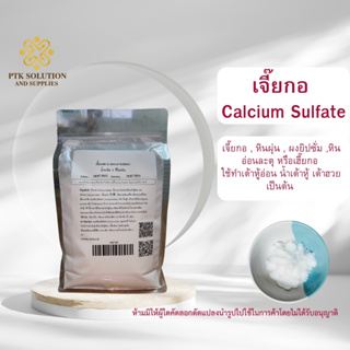 69 เจี๊ยะกอ (Calcium Sulfate) ขนาด 500 กรัม - 1 กิโลกรัม