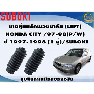 ยางหุ้มเเร็คพวงมาลัย (LEFT) HONDA CITY /97-98(P/W)  ปี 1997-1998 (1 คู่)/SUBOKI