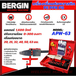 BERGIN เครื่องเชื่อมท่อพลาสติก รุ่น APW-63 เชื่อมท่อ PE PPR PB เครื่่องเชื่อมท่อ