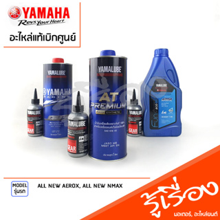 ชุดเซ็ตน้ำมันเครื่อง พร้อมเฟืองท้าย  เเท้เบิกศูนย์ YAMAHA ALL NEW AEROX 2021-2023, ALL NEW NMAX 2020-2023