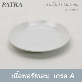 (6ใบ) จานใบบัว 16.5 ซม. ( 6.5 นิ้ว ) #1020116 PATRA ( Oriental )