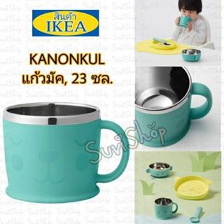 IKEA : แก้วมัค KANONKUL ( คานนคุล )  23 ซล.