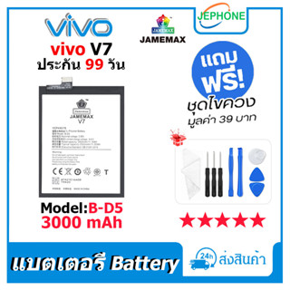 แบตเตอรี่ Battery vivo V7 model B-D5 คุณภาพสูง แบต วีโว่ v7 (3000mAh) free เครื่องมือ