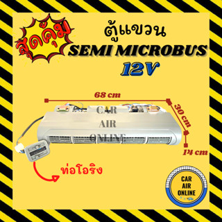 ตู้แอร์ แบบแขวน ไมโครบัส เซมิ มินิ 12 โวลต์ 68 เซน ฝัง ท่อโอริง ชุดตู้แอร์ ตู้แอร์ครบชุด SEMI MINI MICROBUS 12V ไมโคบัส