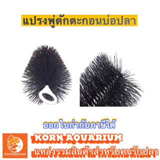 แปรงพู่ดักตะกอน บ่อปลา 30cm/40cm/60cm สีดำ วัสดุกรองสำหรับใส่ในบ่อกรอง บ่อปลา พู่