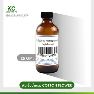 หัวน้ำหอม กลิ่น COTTON FLOWER ขนาด 25 กรัม