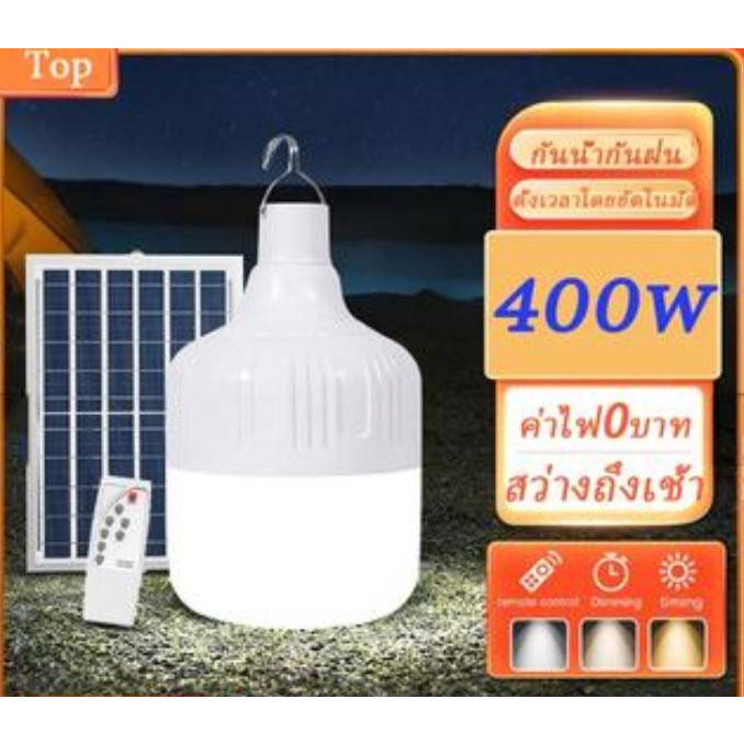LED โซล่าเซลล์ ไฟตุ้ม3สี ไฟตั้งแคมป์ หลอดไฟโซล่าเซลล์300w-700w เปิด-ปิด อัตโนมัติ ค่าไฟ0บาท
