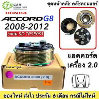 ชุดครัชคอมแอร์ ฮอนด้า แอคคอร์ด ปี2008-12 เครื่อง2.0 7ร่อง คอมSD (Honda Accord 2008 2.0) ชุดคลัตซ์ครบชุด มูเล่ย์ พู่เล่ย์