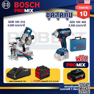 Bosch Promix  GCM 18V-216 แท่นตัดองศาไร้สาย 18V+GDS 18V-400 บล็อคไร้สาย 18V+แบตProCore 18V 12.0Ah