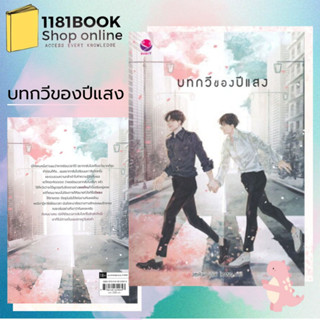 หนังสือพร้อมส่ง   บทกวีของปีแสง   ผู้เขียน: JittiRain  สำนักพิมพ์: เอเวอร์วาย  หมวดหมู่: หนังสือวาย