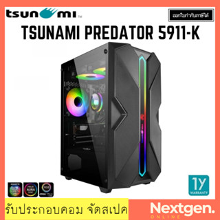 TSUNAMI PREDATOR 5911-K 1264*1 ATX CASE เคสคอมพิวเตอร์ สินค้าใหม่ พร้อมส่ง รับประกัน 1 ปี