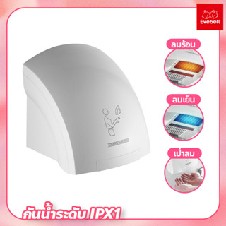 เครื่องเป่ามืออัตโนมัติ ติดผนัง hand dryer เครื่องเป่าห้องน้ำ hot air hand dryer