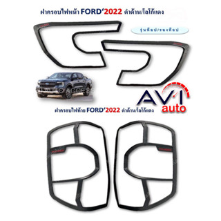 ครอบไฟหน้า+ท้าย FORD RANGER ปี 2022 Next Gen