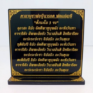 ป้ายคาถาบูชาปู่นารอด พ่อแก่ฤาษี สูง 12*13.5cm