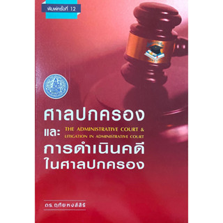 ศาลปกครองและการดำเนินคดีในศาลปกครอง (ฤทัย หงส์สิริ)