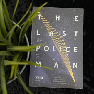 The Last Police Man (มือ 2)