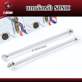 แกนล้อหลังSONIC, แกนล้อหลัง โซนิค ทุกปี ลายเฟือง สแตนเลส l X-Racing