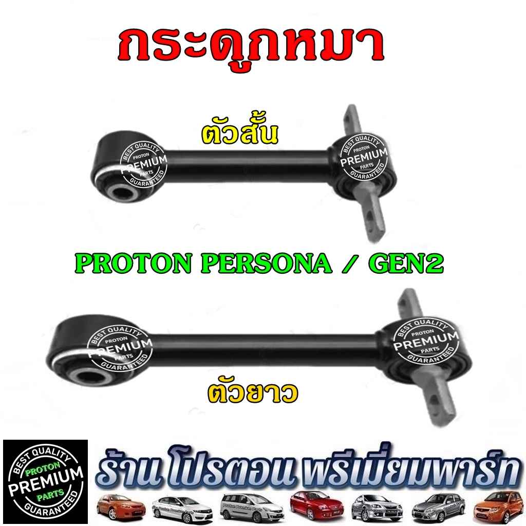 PROTON กระดูกหมา โปรตอน อะไหล่ช่วงล่าง ลูกหมากปีกนกหลัง สั้น ยาว Proton Persona / Gen2