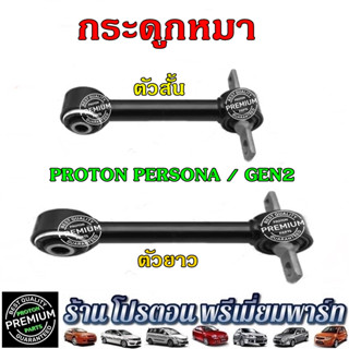 PROTON กระดูกหมา โปรตอน อะไหล่ช่วงล่าง ลูกหมากปีกนกหลัง สั้น ยาว Proton Persona / Gen2