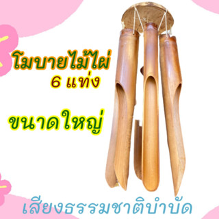 โมบาย ไม้ไผ่ กระดิงลมกะลามะพร้าวไม้ไผ่ลมคัวน ธรรมชาติ