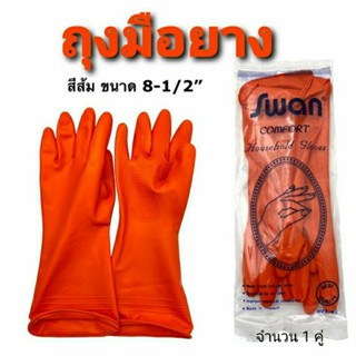 Swan ถุงมือยาง สีส้ม ไซด์ 8-1/2" ถุงมือล้างจาน ล้างห้องน้ำ ทำสวน  ถุงมือยางคุณภาพดีไม่ขาดง่าย ใช้งานได้หลากหลาย (1 คู่)