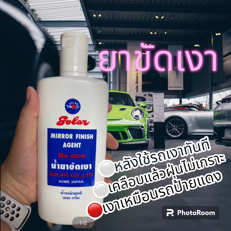 น้ำยาขัดเงา Solar404 ยาขัดเงา และขจัดคราบในตัวน้ำและฝุ่นไม่เกราะ