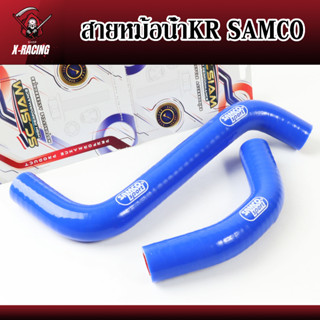 ท่อหม้อน้ำ สายหม้อน้ำKR SAMCO อย่างดี สำหรับ KR KR150 ตรงรุ่น l X-Racing