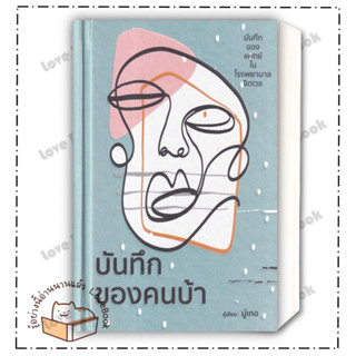 หนังสือ บันทึกของคนบ้า (ปกแข็ง) ผู้แต่ง:มุ่เกอ สำนักพิมพ์:  วารา