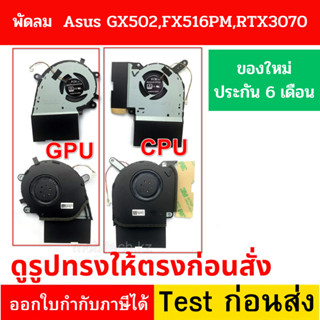 พรีออเดอร์รอ10วัน พัดลมโน๊ตบุ๊ค ASUS พัดลม CPU &amp; GPU ASUS TUF DASH FX516PR FX516PM DC 12V