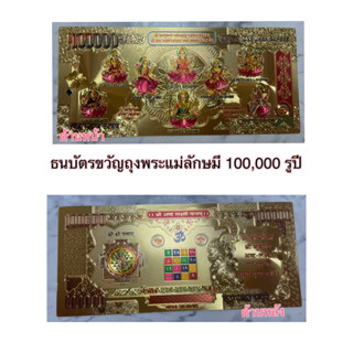 ธนบัตรนำโชคพระแม่ลักษมี 8 ปาง 100,000 รูปี