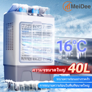 MeiDee พัดลมไอเย็น 40L 4.5Lปริมาณอากาศขนาดใหญ่ 6,000 ระบายความร้อนอย่างมีประสิทธิภาพ