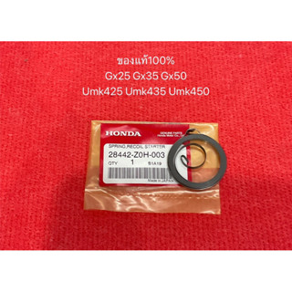 สปริงลานสตาร์ท GX35 GX31 GX25 GX50 ฮอนด้า แท้ 100% เครื่องตัดหญ้า UMK435 UMK431 UT31 UMK425 UMK450 สปริงลาน สปริง สตาท