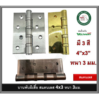 บานพับ บานพับประตู บานพับหน้าต่าง บานพับสแตนเลส 4x3 นิ้ว หนา 3 มม. ลูกปืน 4 ลูก 433SB