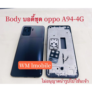 บอดี้ชุด oppo A94-4G แกนกลาง+ฝาหลัง body (แถมไขควงชุด)