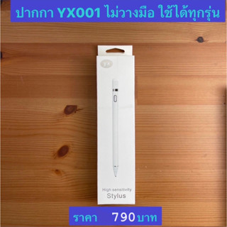 ปากกา YX001 ไม่วางมือใช้ได้ทุกรุ่น Stylus